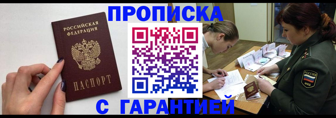 прописка гарантия в Павловском Посаде