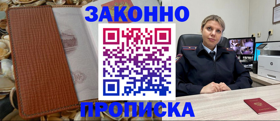 прописка штамп в Павловском Посаде